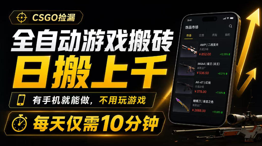 全自动游戏搬砖，日搬上千，有手机就能做，不用玩游戏，每天仅需10分钟【揭秘】-优优云网创