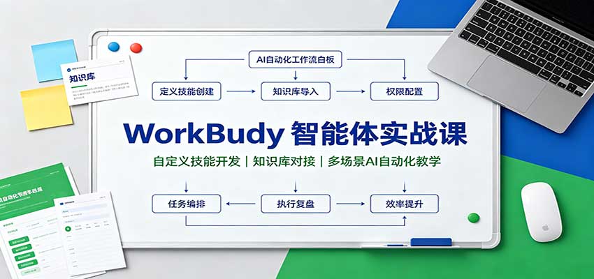 【精】WorkBuddy智能体实战课：自定义技能开发，知识库对接，多场景AI自动化教学-优优云网创