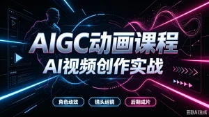 【精】AIGC动画课程,AI视频创作实战,角色动效、镜头运镜、后期成片-优优云网创