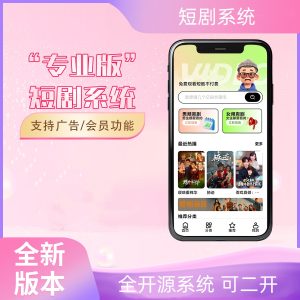 2026最新短剧系统源码 支持广告会员功能齐全短剧源码-优优云网创