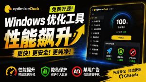 (19639期)让Windows更纯净、透明、强大的优化工具!免费开源,主打性能提升、功能设置与磁盘清理 OptimizerDuck-优优云网创