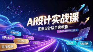(19554期)AI设计实战课|图形设计法全套教程,解锁AI工作流技法,精通插画IP、建筑、游戏视觉创作-优优云网创