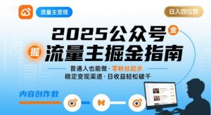 公众号流量主变现项目,普通人也能通过这个项目日入四位数(更新26年8月)-优优云网创