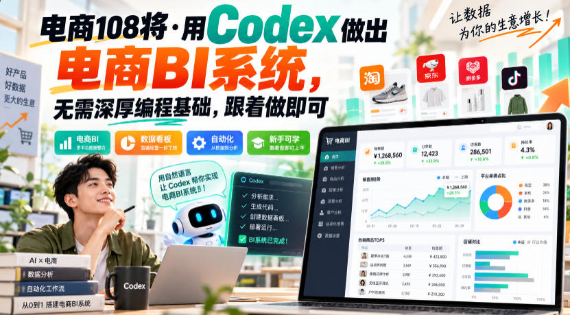 电商108将·用Codex做出电商BI系统，无需深厚编程基础，跟着做即可-免费资源