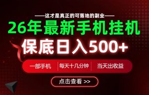 26绝对不能错过的副业！一部手机就能操作，保底日入500+，长期稳定可做！【揭秘】-优优云网创