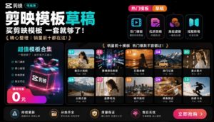 1500+套剪映模板素材，超级超级无敌剪映剪辑模板合集包！附带预览图，全免费，撑爆你的网盘内存-优优云网创