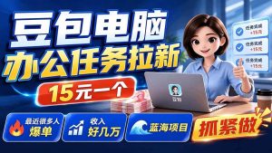 (19536期)豆包电脑办公任务拉新项目,单价15元,最近很多人爆单,收入好几万,转化率超高,达人闭眼冲-优优云网创