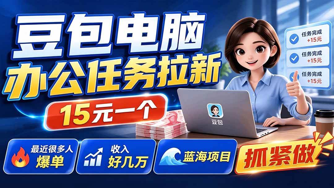 （19536期）豆包电脑办公任务拉新项目，单价15元，最近很多人爆单，收入好几万，转化率超高，达人闭眼冲-优优云网创