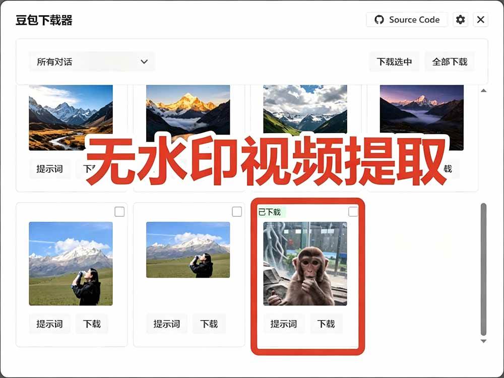 （19355期）Github最新发布！一键批量下载豆包AI无水印图片/视频，简单易用，自动解析提示词，doubao-downloader