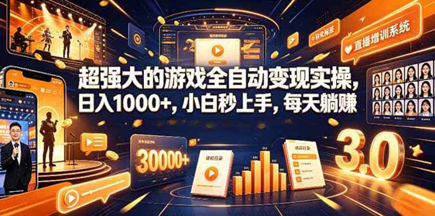 (19732期)海外游戏全自动搬砖,日入1000+,全天无人值守,绿色稳定!-优优云网创