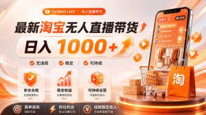 拒绝死工资！淘宝无人直播，让你睡觉都在进账，单设备日入1k+普通人的变现蓝海【揭秘】-优优云网创