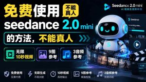 (19709期)免费使用seedance2.0mini的方法,不能真人,可以无限10秒视频,9图+3音频参考-优优云网创