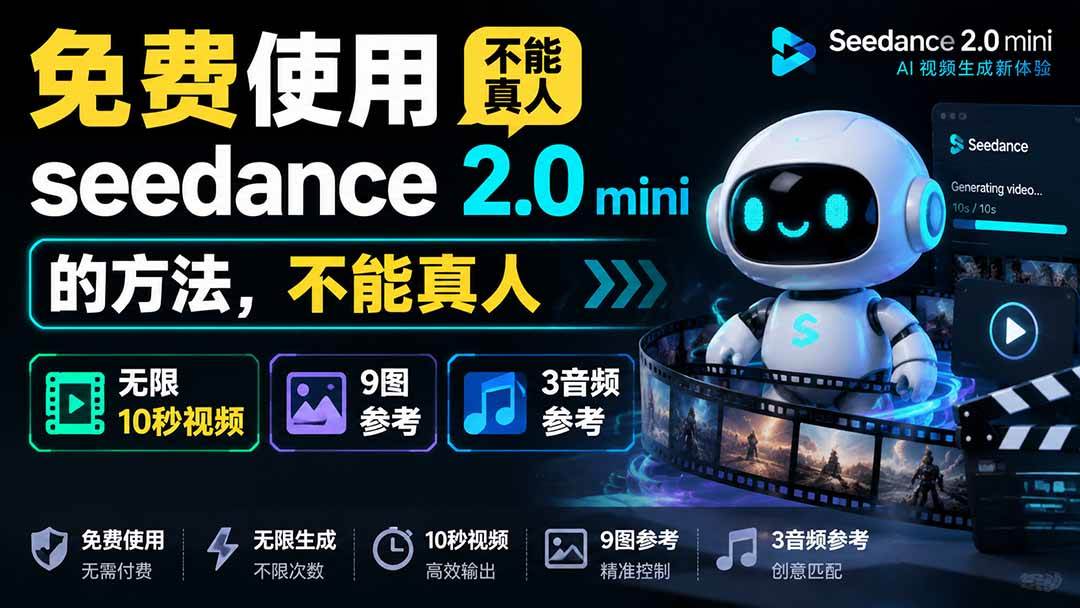 (19709期)免费使用seedance2.0mini的方法,不能真人,可以无限10秒视频,9图+3音频参考-优优云网创