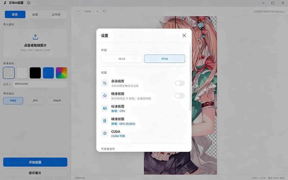 （19357期）Windows离线抠图神器来了！支持批量抠图 + 证件照排版打印，基于RMBG2模型，GPU加速 方块AI抠图
