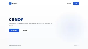 全新CDNQY系统源码/PHP版CDN系统源码-免费资源