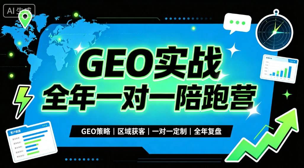 【精】GEO实战全年一对一陪跑营,GEO策略、区域获客、一对一定制、全年复盘-优优云网创