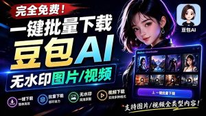 (19355期)Github最新发布!一键批量下载豆包AI无水印图片/视频,简单易用,自动解析提示词,doubao-downloader-优优云网创
