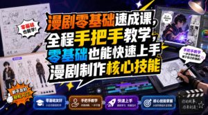 漫剧零基础速成课,全程手把手教学,零基础也能快速上手漫剧制作核心技能-优优云网创