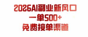 (19822期)AI副业新风口,一单500+,免费派单群,免费AI软件,0门槛直接干-优优云网创