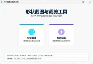 任意多边形截图与裁剪工具 便携版-优优云网创