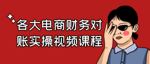 各大电商财务对账实操视频课程-优优云网创