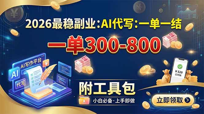 (19510期)2026最稳副业:AI代写一单300-800,一单一结,附工具包-优优云网创