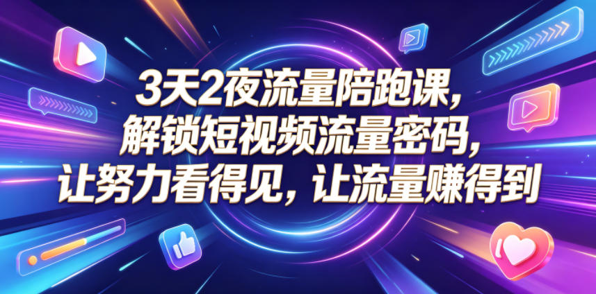 3天2夜流量陪跑课,解锁短视频流量密码,让努力看得见,让流量賺得到(更新0810)-优优云网创