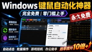 专业Windows键鼠自动化工具,免费永久使用,告别重复操作,小白也能快速创建自动化脚本 点点精灵-优优云网创
