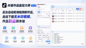 抖音作品监控大师v1.1.0：后台自动轮询检测新作品，自动下载无水印视频、作品封面到本地-优优云网创