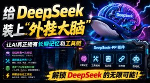 给DeepSeek装上“外挂双手”,秒用Skill,拥有长期记忆、浏览器控制和工具链!开源插件,DeepSeek++-优优云网创