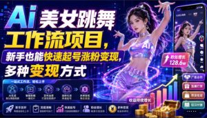 Ai美女跳舞工作流项目，新手也能快速起号涨粉变现，多种变现方式-优优云网创