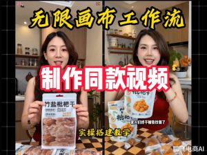 无限画布工作流一键复刻爆款带货视频,实操搭建,操作简单-优优云网创