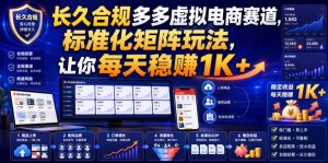 长久合规多多虚拟电商赛道,标准化矩阵玩法,让你每天稳賺1K+【揭秘】-优优云网创