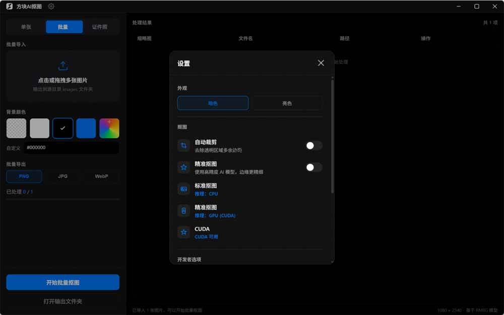 （19357期）Windows离线抠图神器来了！支持批量抠图 + 证件照排版打印，基于RMBG2模型，GPU加速 方块AI抠图