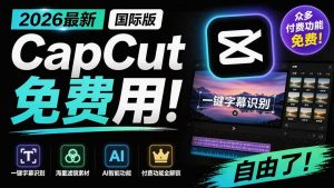 (19621期)2026最新国际版剪映!CapCut 众多付费功能免费用,一键字幕识别 / 滤镜素材 / AI智能功能自由了 CapCut-优优云网创