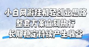 小白网游挂G轻创业思路,整套闭环操作方案直接执行,不用久坐屏幕前持续产生收益,每天单机1k+【揭秘】-优优云网创