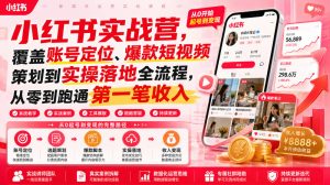 小红书实战营,覆盖账号定位、爆款短视频策划到实操落地全流程,从零到跑通第一笔收入-优优云网创