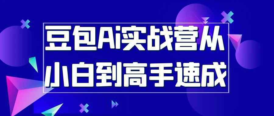 豆包Ai实战营从小白到高手速成-优优云网创