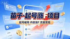 【精】苗子起号涨粉实战变现训练营，多类目零基础爆款起号、精准起号节奏、新手稳涨粉可落地变现全课-优优云网创