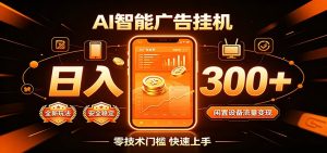 闲置流量别浪费,挂机日赚300+,流量轻松变现增收-优优云网创