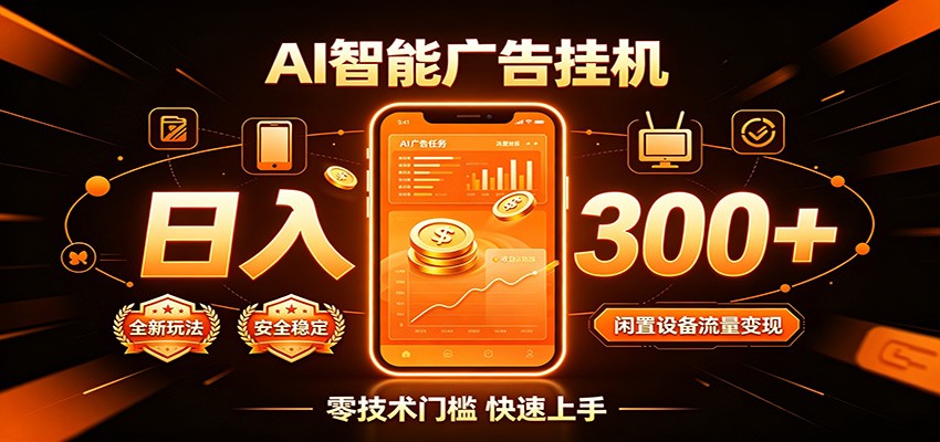 闲置流量别浪费，挂机日赚300+，流量轻松变现增收-优优云网创