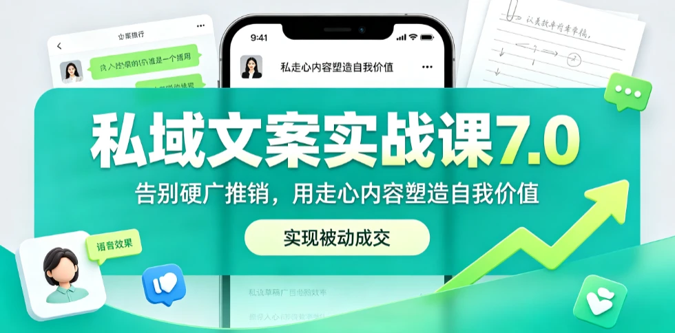 【精】私域文案实战课7.0：重塑人设价值体系｜-告别硬广推销×走心内容×自我价值塑造，实现被动成交-优优云网创