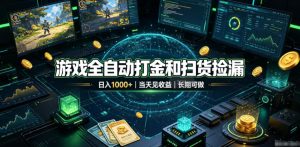 游戏全自动打金和扫货捡漏,日入1k+,当天见收益,长期可做!【揭秘】-优优云网创