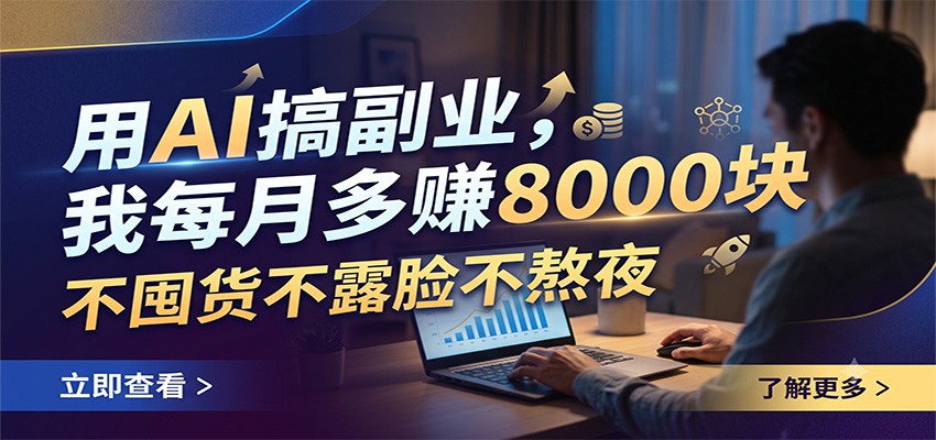 用AI搞副业，我每月多赚8000块，不囤货不露脸不熬夜-优优云网创