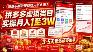 源源不断的被动收入怎么来?拼多多虚拟类目实操月入1至3W,3-5天新店破零出单-优优云网创