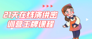 21天在线演讲密训营王牌课程-优优云网创