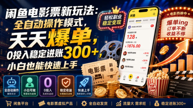 闲鱼电影票新玩法：全自动操作模式，天天爆单，0投入稳定进账300+，小白也能快速上手【揭秘】-优优云网创