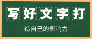 写好文字打造自己的影响力-优优云网创