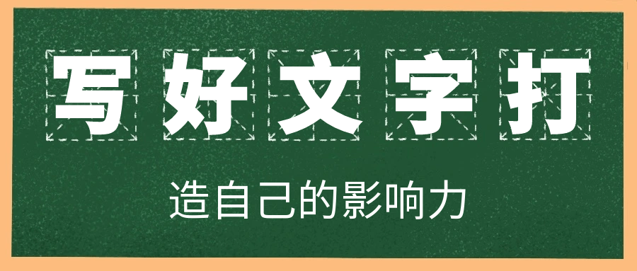 写好文字打造自己的影响力-优优云网创