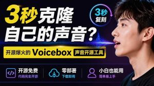 (19620期)3秒克隆自己的声音?开源爆火的 Voicebox 声音开源工具,实测体验超好,零部署小白也能直接用-优优云网创